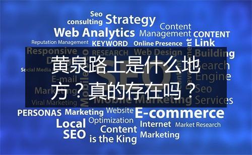 黄泉路上是什么地方？真的存在吗？