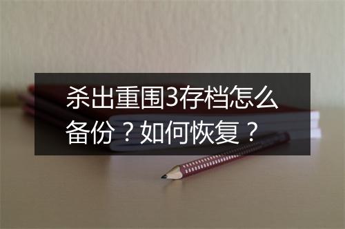 杀出重围3存档怎么备份？如何恢复？