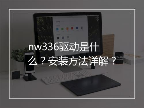 nw336驱动是什么？安装方法详解？
