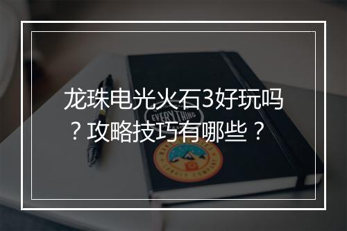 龙珠电光火石3好玩吗？攻略技巧有哪些？