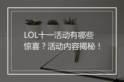 LOL十一活动有哪些惊喜？活动内容揭秘！