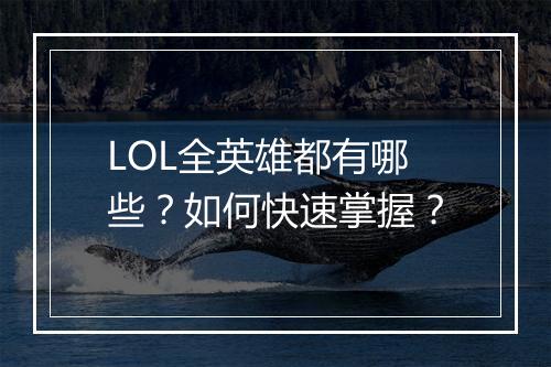 LOL全英雄都有哪些？如何快速掌握？
