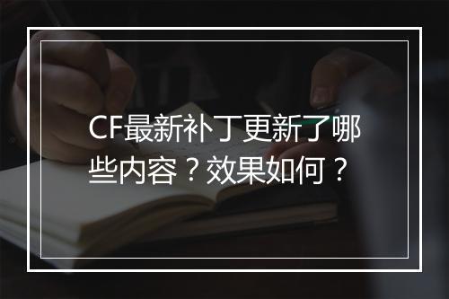 CF最新补丁更新了哪些内容？效果如何？