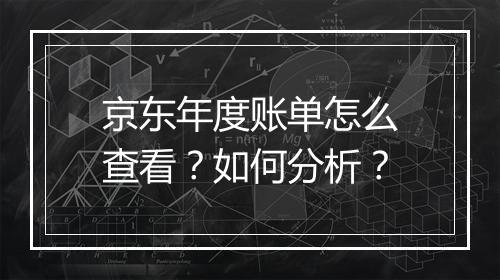 京东年度账单怎么查看？如何分析？