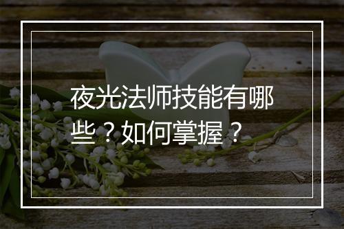 夜光法师技能有哪些？如何掌握？
