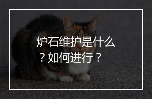 炉石维护是什么？如何进行？