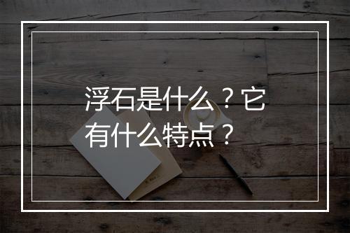 浮石是什么？它有什么特点？