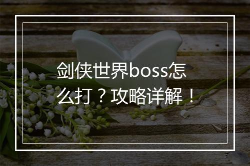 剑侠世界boss怎么打？攻略详解！