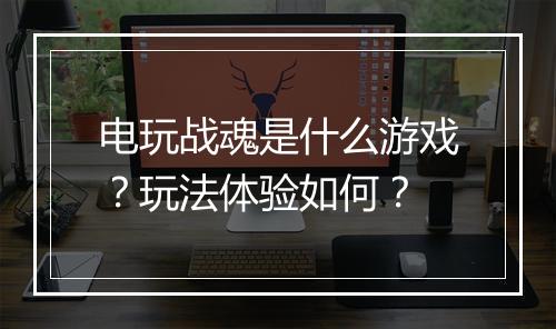 电玩战魂是什么游戏？玩法体验如何？
