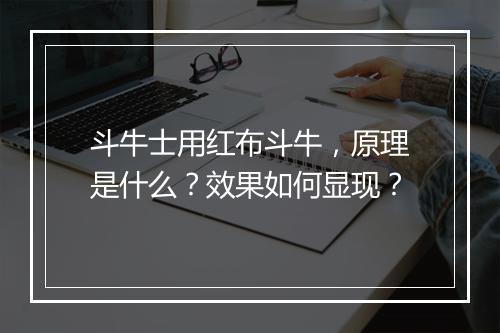 斗牛士用红布斗牛，原理是什么？效果如何显现？