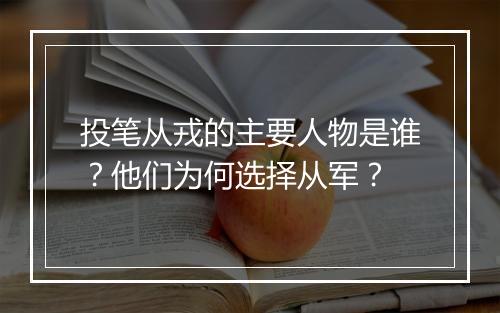 投笔从戎的主要人物是谁？他们为何选择从军？