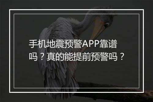 手机地震预警APP靠谱吗？真的能提前预警吗？