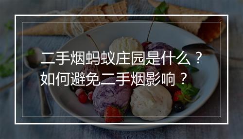 二手烟蚂蚁庄园是什么？如何避免二手烟影响？