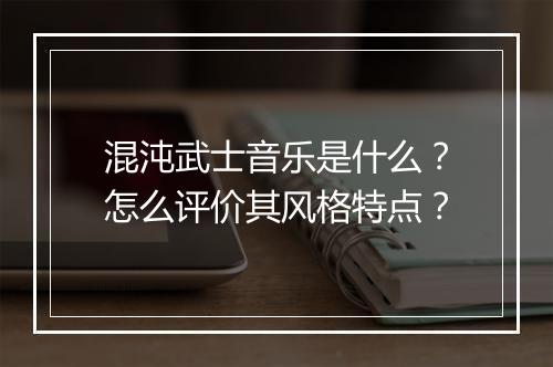 混沌武士音乐是什么？怎么评价其风格特点？
