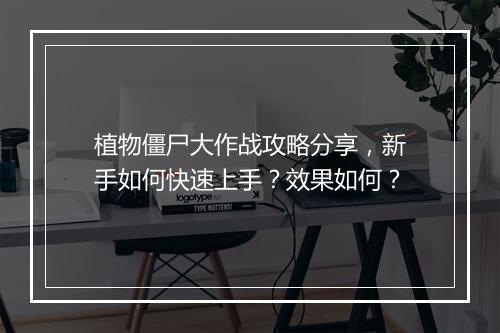 植物僵尸大作战攻略分享，新手如何快速上手？效果如何？