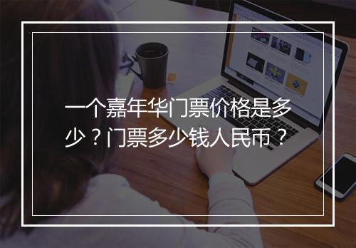 一个嘉年华门票价格是多少？门票多少钱人民币？