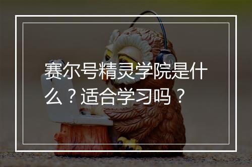 赛尔号精灵学院是什么？适合学习吗？