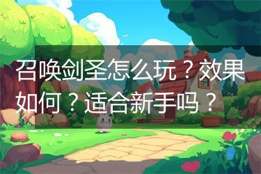 召唤剑圣怎么玩？效果如何？适合新手吗？