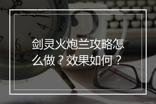 剑灵火炮兰攻略怎么做？效果如何？