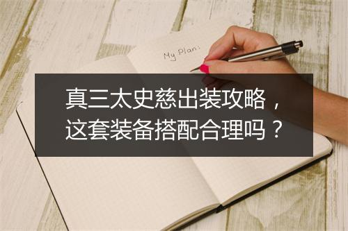 真三太史慈出装攻略，这套装备搭配合理吗？