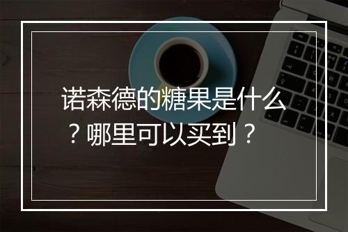诺森德的糖果是什么？哪里可以买到？