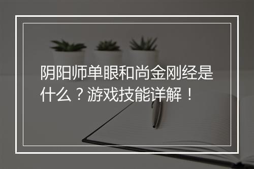 阴阳师单眼和尚金刚经是什么？游戏技能详解！