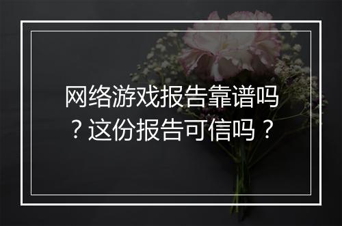 网络游戏报告靠谱吗？这份报告可信吗？