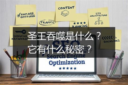 圣王吞噬是什么？它有什么秘密？