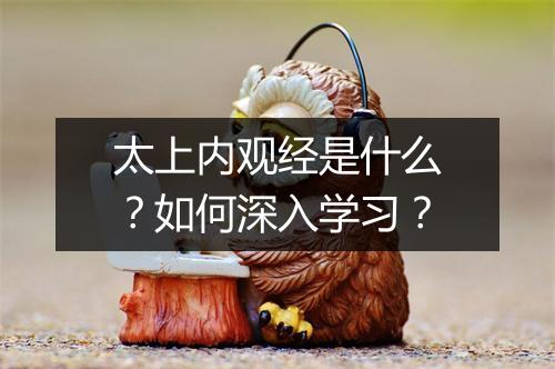 太上内观经是什么？如何深入学习？