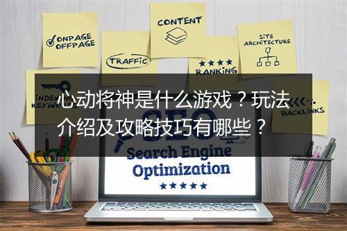 心动将神是什么游戏？玩法介绍及攻略技巧有哪些？