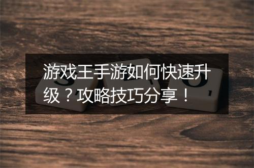 游戏王手游如何快速升级？攻略技巧分享！