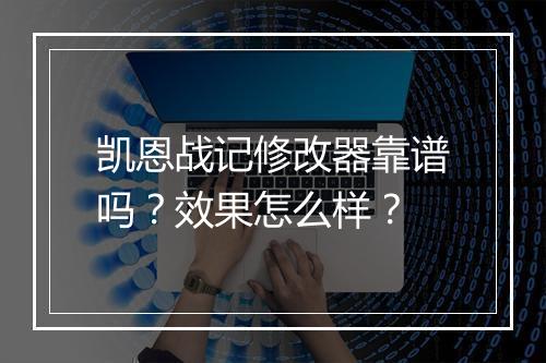 凯恩战记修改器靠谱吗？效果怎么样？