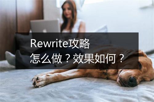 Rewrite攻略怎么做？效果如何？