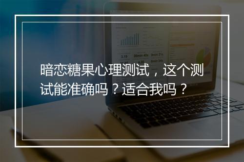 暗恋糖果心理测试，这个测试能准确吗？适合我吗？