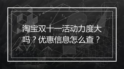 淘宝双十一活动力度大吗？优惠信息怎么查？