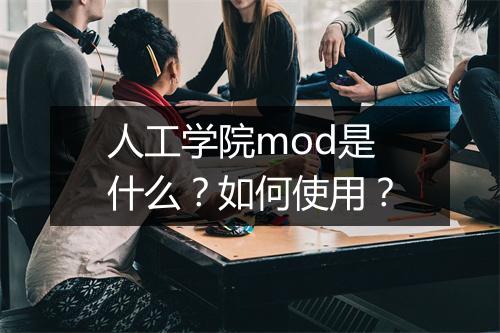 人工学院mod是什么？如何使用？