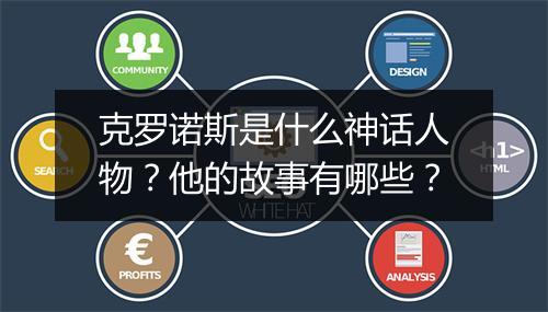 克罗诺斯是什么神话人物？他的故事有哪些？