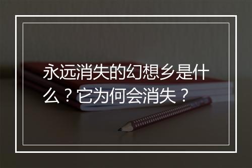永远消失的幻想乡是什么？它为何会消失？