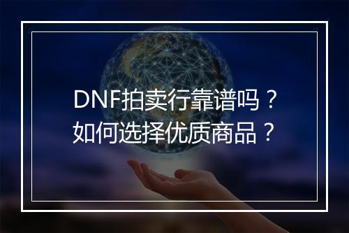 DNF拍卖行靠谱吗？如何选择优质商品？