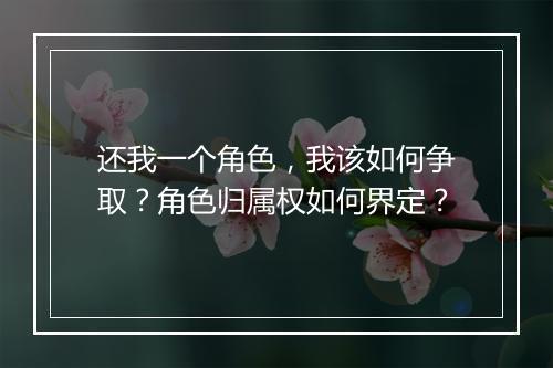 还我一个角色，我该如何争取？角色归属权如何界定？