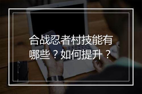 合战忍者村技能有哪些？如何提升？