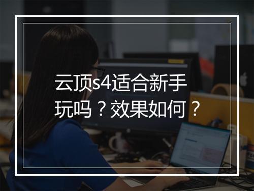 云顶s4适合新手玩吗？效果如何？