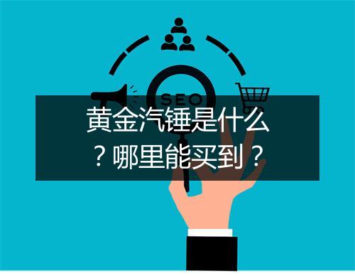 黄金汽锤是什么？哪里能买到？