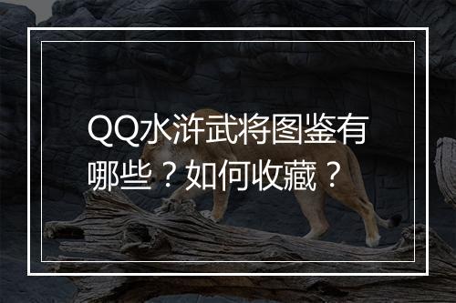QQ水浒武将图鉴有哪些？如何收藏？