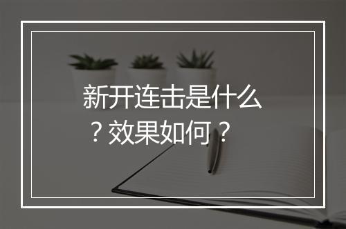 新开连击是什么？效果如何？
