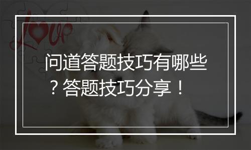 问道答题技巧有哪些？答题技巧分享！