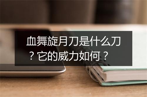 血舞旋月刀是什么刀？它的威力如何？