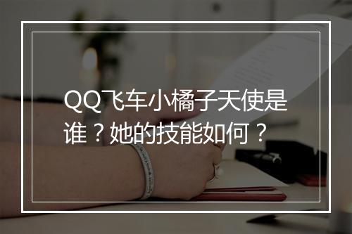 QQ飞车小橘子天使是谁？她的技能如何？