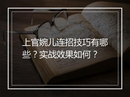 上官婉儿连招技巧有哪些？实战效果如何？