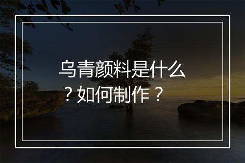 乌青颜料是什么？如何制作？
